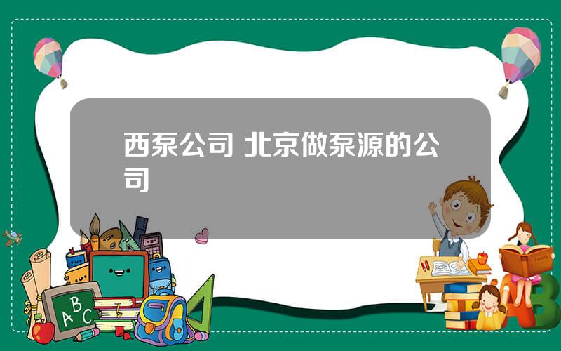 西泵公司 北京做泵源的公司